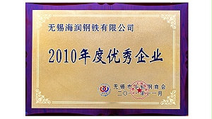 海润钢铁-2010年度优秀企业